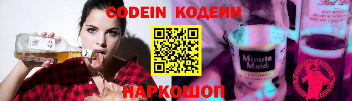 Кодеин напиток Lean (лин)  Кодеиновый сироп Lean Purple Drank  Вход с VPN  Абакан 